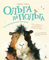

Книга, Ольга да Польга и ее невероятные истории
