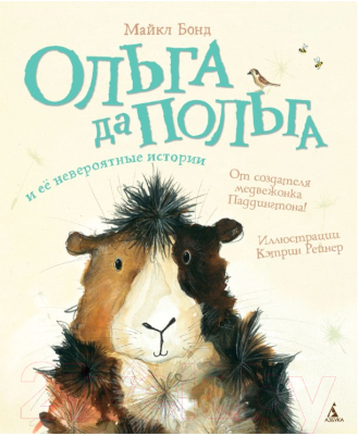 

Книга Азбука, Ольга да Польга и ее невероятные истории