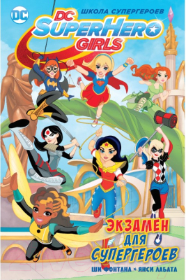 

Книга Азбука, Экзамен для супергероев