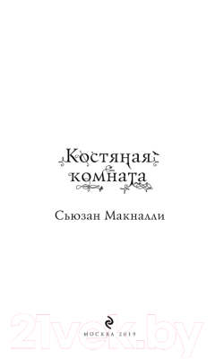 Книга Эксмо Костяная комната (Макналли С.)