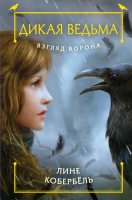 Книга Эксмо Взгляд ворона (Кобербель Л.) - 