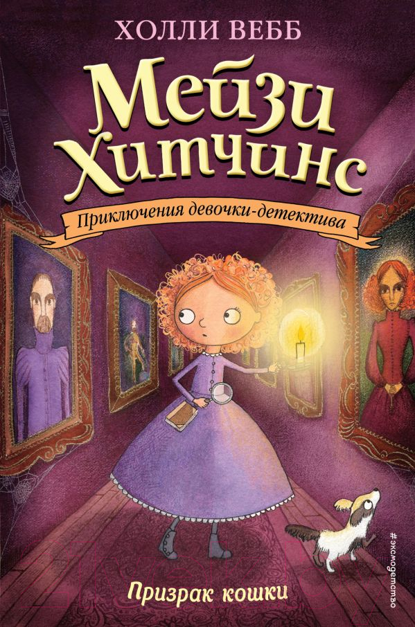 Художественная книга Эксмо Призрак кошки (Вебб Х.)