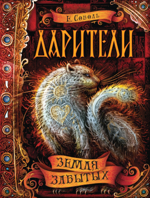 

Книга Росмэн, Земля забытых