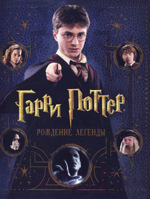

Книга Росмэн, Гарри Поттер. Рождение легенды