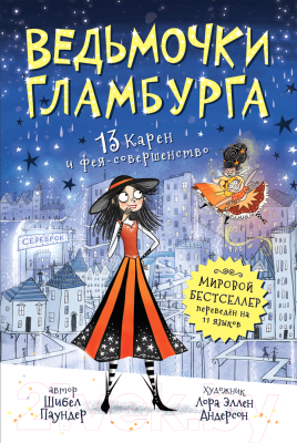 Книга Росмэн Ведьмочки Гламбурга. 13 Карен и фея-совершенство (Паундер Ш.)