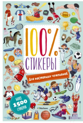 

Развивающая книга Махаон, Для настоящих чемпионов