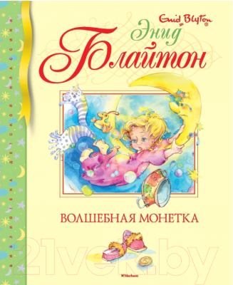 

Книга Махаон, Волшебная монетка