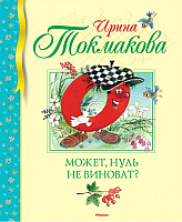 

Книга Махаон, Может, нуль не виноват