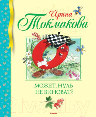 

Книга Махаон, Может, нуль не виноват