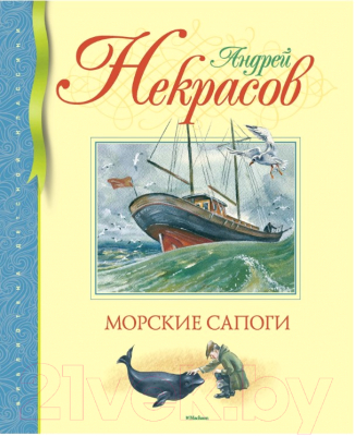 

Книга Махаон, Морские сапоги. Рассказы