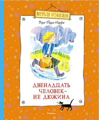 

Книга Махаон, Двенадцать человек - не дюжина