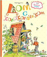 

Книга Махаон, Дом с колокольчиком