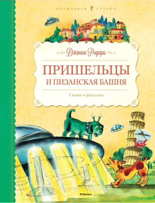 

Книга Махаон, Пришельцы и Пизанская башня. Сказки и фантазии