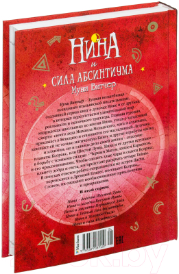 Книга Махаон Нина и сила Абсинтиума. Книга 6 (Витчер М.)