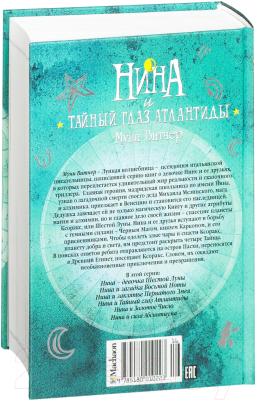 Книга Махаон Нина и Тайный глаз Атлантиды. Книга 4 (Витчер М.)