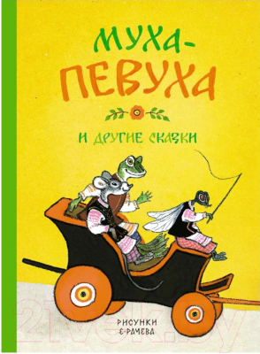 

Книга Махаон, Муха-певуха и другие сказки