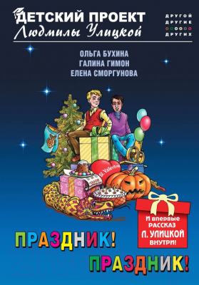 

Книга Эксмо, Праздник! Праздник!