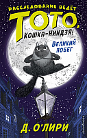 Книга Эксмо Великий побег (О'Лири Д.) - 