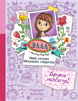 

Книга Эксмо, Элла. Мои самые большие секреты. Дружба навсегда!