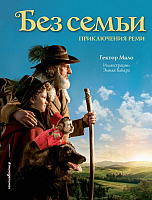 

Книга Эксмо, Без семьи. Приключения Реми