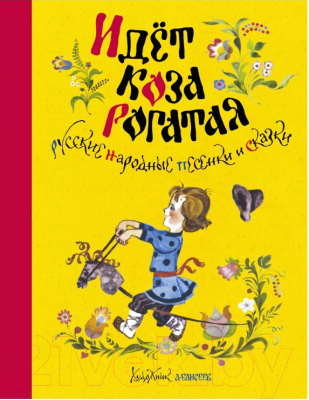 

Книга Махаон, Идет коза рогатая. Русские народные песенки и сказки