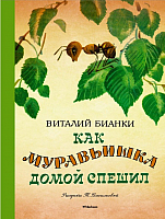 Книга Махаон Как муравьишка домой спешил (Бианки В.) - 