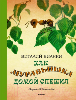 Книга Махаон Как муравьишка домой спешил (Бианки В.)