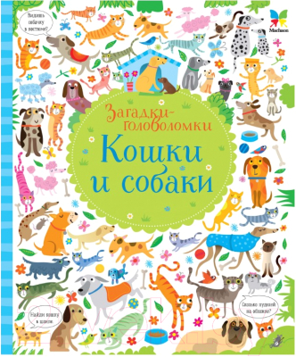 

Развивающая книга Махаон, Загадки-головоломки. Кошки и собаки