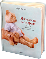 

Художественная книга, Мишкина история