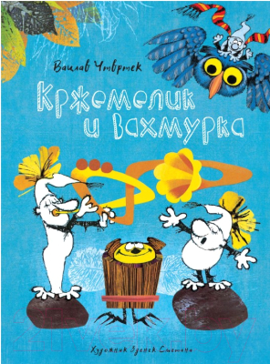 

Книга Махаон, Кржемелик и Вахмурка