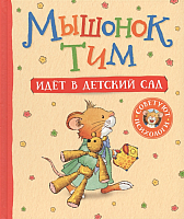 Книга Махаон Мышонок Тим идет в детский сад (Казалис А.) - 