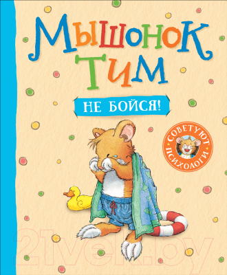 Книга Махаон Мышонок Тим. Не бойся! (Казалис А.)