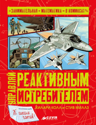 

Энциклопедия CLEVER, Управляй реактивным истребителем