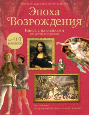 

Развивающая книга Махаон, Эпоха Возрождения
