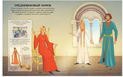 Развивающая книга Махаон Супернаклейки. Роскошные наряды в Средние века