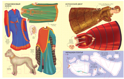 Развивающая книга Махаон Супернаклейки. Роскошные наряды в Средние века