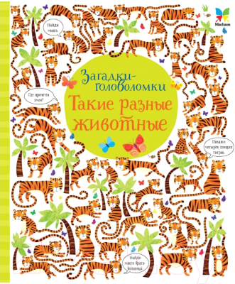 

Развивающая книга Махаон, Такие разные животные