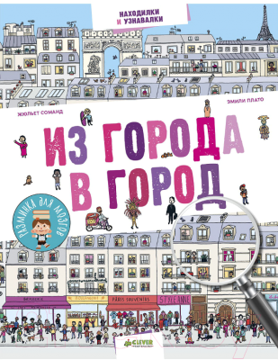

Развивающая книга CLEVER, Из города в город