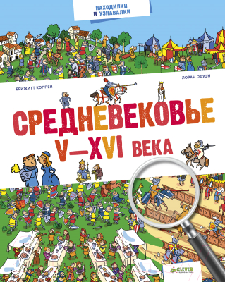 

Развивающая книга CLEVER, Средневековье. V - XVI века