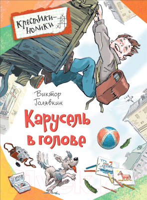 

Книга Росмэн, Карусель в голове