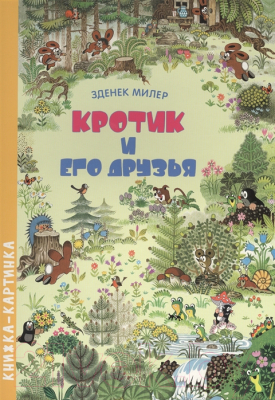 

Развивающая книга Росмэн, Кротик и его друзья