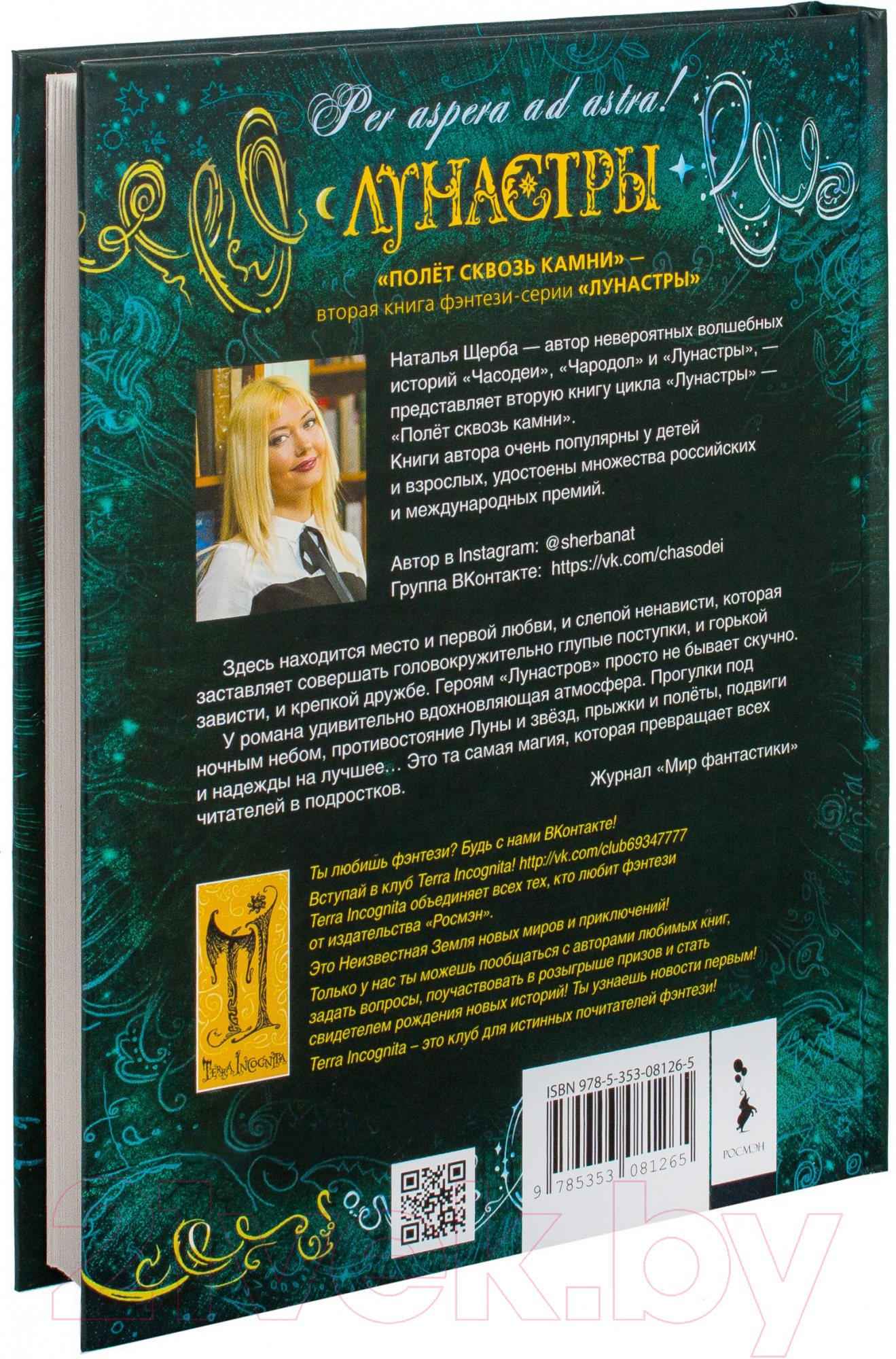 Росмэн Лунастры. Полет сквозь камни Щерба Н. Книга купить в Минске, Гомеле,  Витебске, Могилеве, Бресте, Гродно