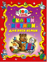 

Книга Проф-Пресс, Сказки и стихи для всей семьи