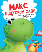 

Развивающая книга, Макс в детском саду. Советы маленького динозавра