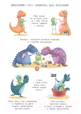 Развивающая книга Проф-Пресс Макс в детском саду. Советы маленького динозавра (Грецкая А.)
