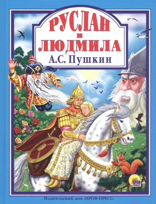 Книга Проф-Пресс Руслан и Людмила (Пушкин А.)