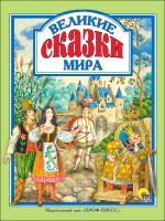 

Книга Проф-Пресс, Великие сказки мира