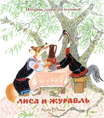 

Книга Махаон, Лиса и Журавль. Сказки