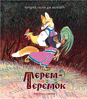 

Книга, Терем-теремок. Сказки