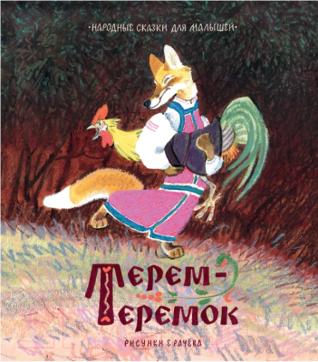 

Книга Махаон, Терем-теремок. Сказки